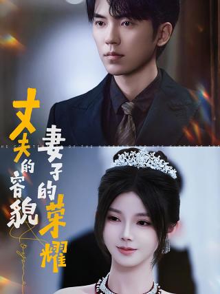 短剧丈夫的容貌妻子的荣耀海报