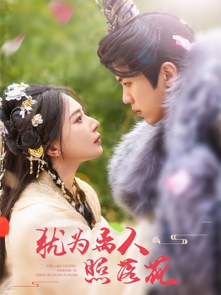 短剧犹为离人照落花海报