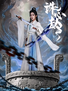 短剧诛心劫海报