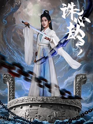 短剧诛心劫海报