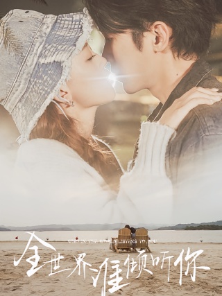 短剧全世界谁倾听你海报