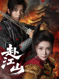 短剧赴江山海报