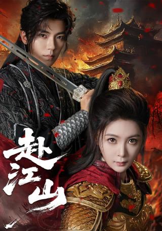 短剧赴江山海报