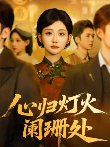 短剧心归灯火阑珊处海报