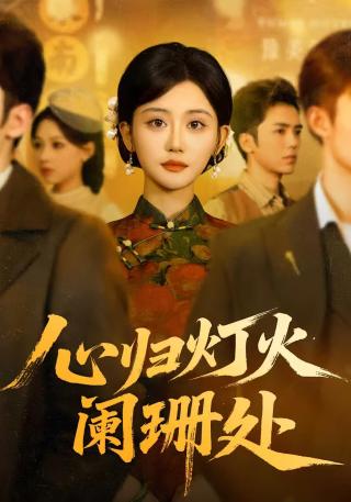 短剧心归灯火阑珊处海报