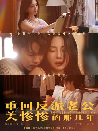 短剧重回反派老公美惨惨的那几年海报