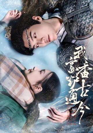 短剧我家香炉通古今海报