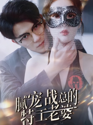 短剧腻宠战总的特工老婆海报