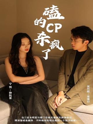 短剧磕的CP杀疯了海报