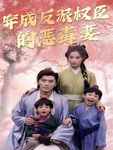 短剧穿成反派权臣的恶毒妻海报