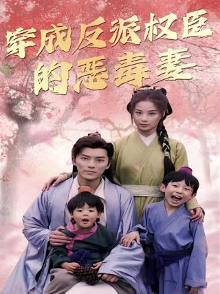 短剧穿成反派权臣的恶毒妻海报