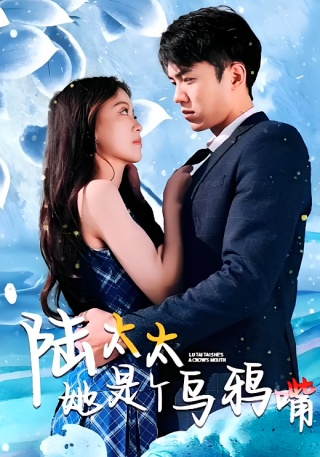 短剧陆太太她是个乌鸦嘴海报