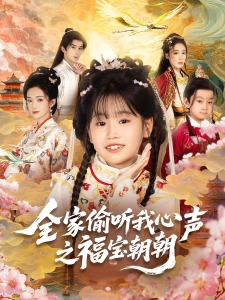 短剧全家偷听我心声之福宝朝朝海报