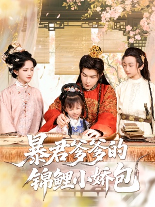 短剧暴君爹爹的锦鲤小娇包海报