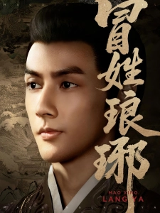 短剧冒姓琅琊海报