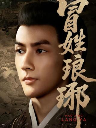 短剧冒姓琅琊海报