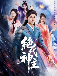 短剧绝代神主海报