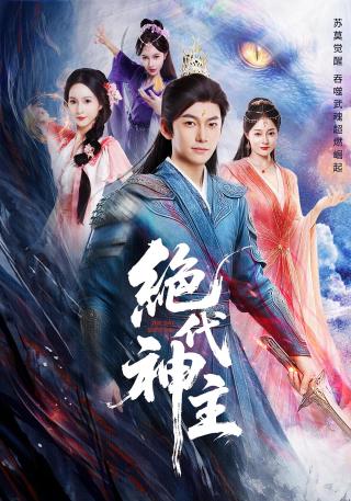 短剧绝代神主海报