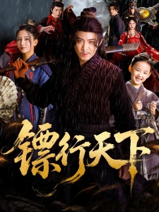 短剧镖行天下海报