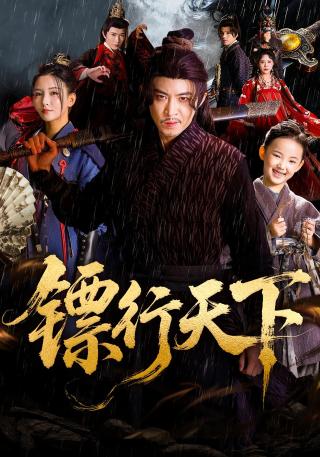 短剧镖行天下海报