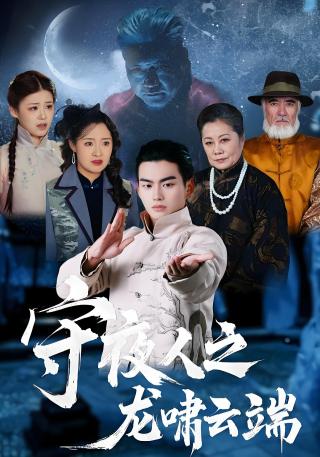 短剧守夜人之龙啸云端海报