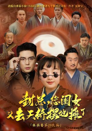 短剧封总，您闺女又去天桥摆地摊了海报