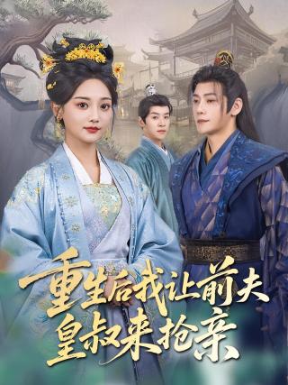 短剧重生后我让前夫皇叔来抢亲海报