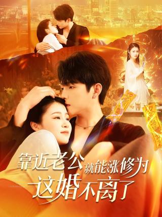 短剧靠近老公就能涨修为这婚不离了海报