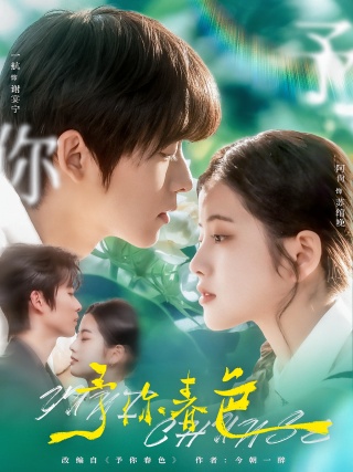 短剧予你春色海报