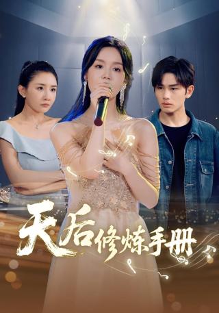 短剧天后修炼手册海报