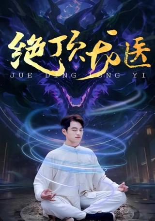 短剧绝顶龙医海报