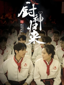 短剧厨神归来海报