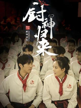 短剧厨神归来海报