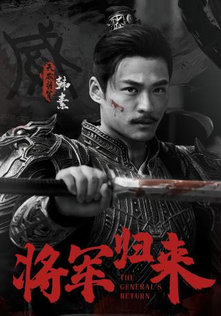 短剧将军归来海报
