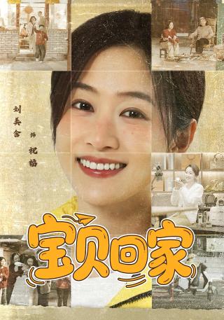 短剧宝贝回家海报
