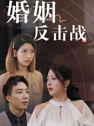 短剧婚姻反击战海报