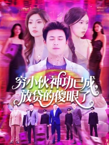 短剧穷小伙神功已成，放贷的傻眼了海报