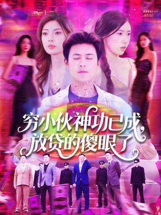 短剧穷小伙神功已成，放贷的傻眼了海报