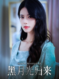 短剧黑月光归来海报