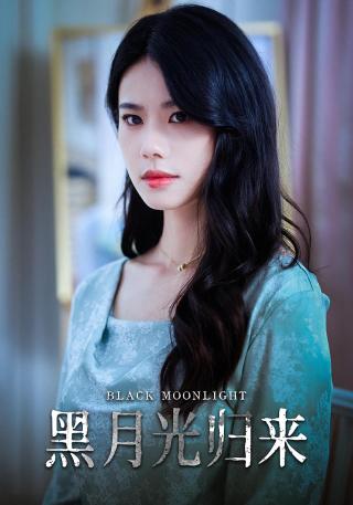 短剧黑月光归来海报