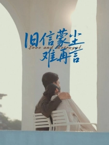 短剧旧信蒙尘难再言海报