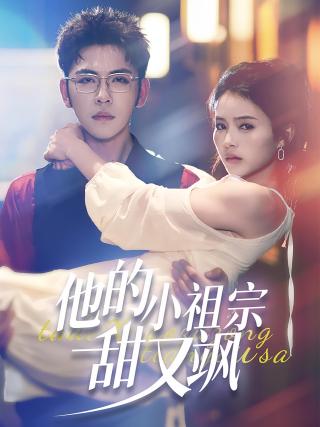 短剧他的小祖宗甜又飒海报