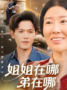 短剧姐姐在哪弟在哪海报