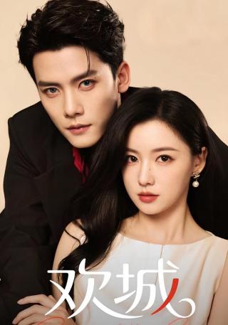 短剧欢城海报