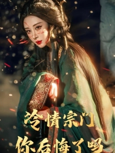 短剧冷情宗门，你后悔了吗海报