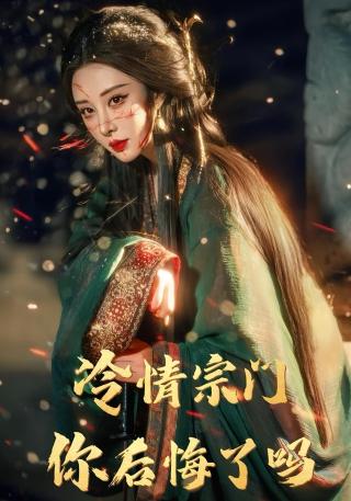 短剧冷情宗门，你后悔了吗海报