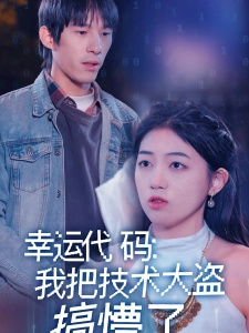 短剧幸运代码：我把技术大盗搞懵了海报