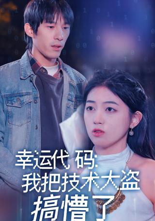 短剧幸运代码：我把技术大盗搞懵了海报