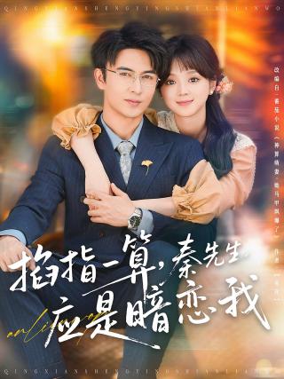 短剧掐指一算，秦先生应是暗恋我海报