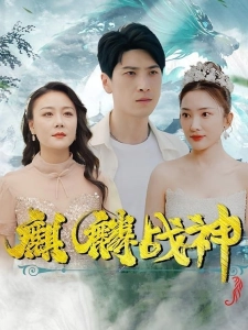 短剧麒麟战神海报